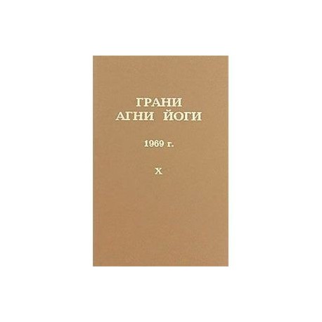 Грани Агни Йоги. 1969 г. Том 10