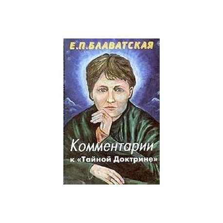 Комментарии к 'Тайной доктрине'