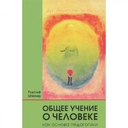 Общее учение о человеке как основа педагогики