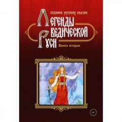 Легенды ведической Руси. Книга 2. Сборник русских сказок