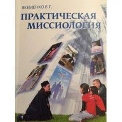 Практическая миссиология