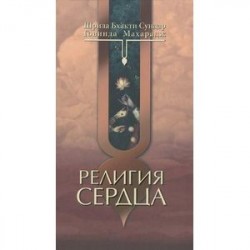 Религия сердца