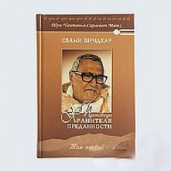 Проповеди Хранителя Преданности. том 1