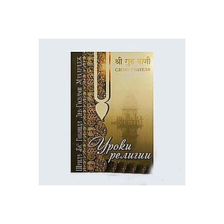 Уроки религии