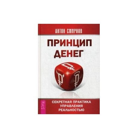 Принцип денег. Секретная практика управления реальностью