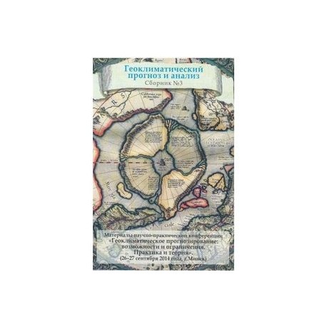 Геоклиматический прогноз и анализ №3