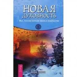 Новая духовность. Все, что вы хотели знать о язычестве