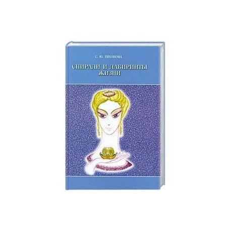 Спирали и лабиринты Жизни