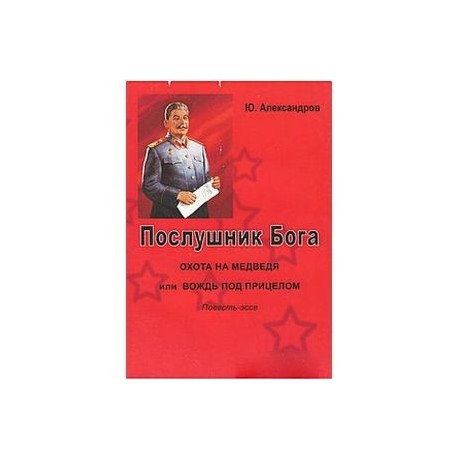 Послушник Бога
