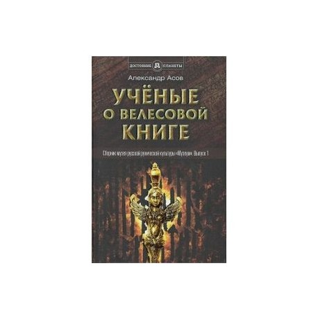 Ученые о 'Велесовой книге'. Выпуск 1