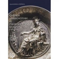 Очерки мифологии и палеоистории культуры. В 2 томах. Том 1. Древняя Греция