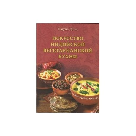 Искусство индийский вегетарианской кухни