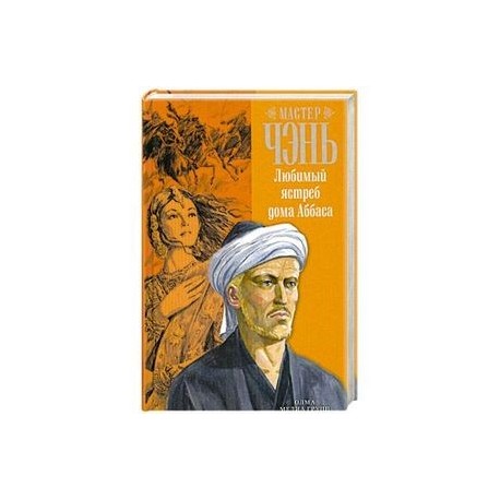 Любимый ястреб дома Аббаса