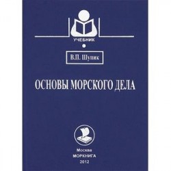 Основы морского дела. Учебник