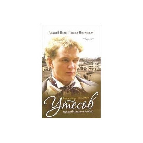 Утесов. Песня длиною в жизнь