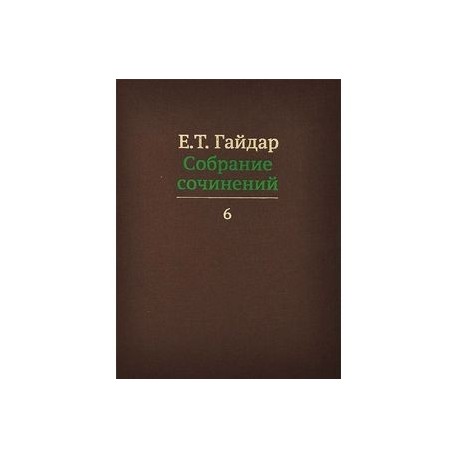 Собрание сочинений. В 15 томах. Том 6