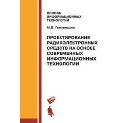 Проектирование радиоэлектронных средств на основе современных информационных технологий