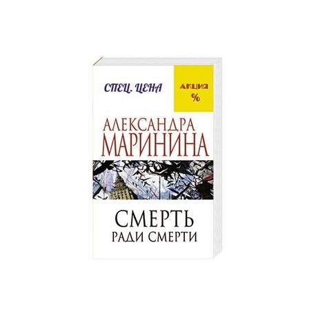 Смерть ради смерти