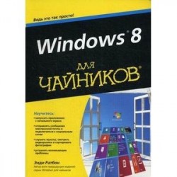 Windows 8 для чайников