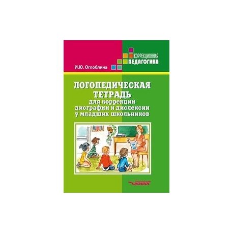 Логопедическая тетрадь для коррекции дисграфии и дислексии у младших школьников