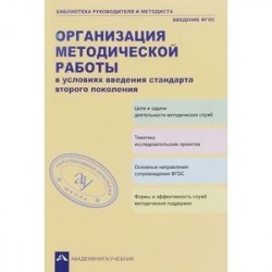 Организация методической работы в условиях введения стандарта второго поколения