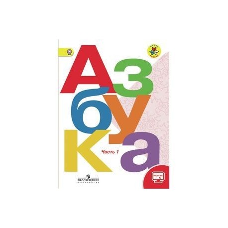 Картинки азбука горецкого