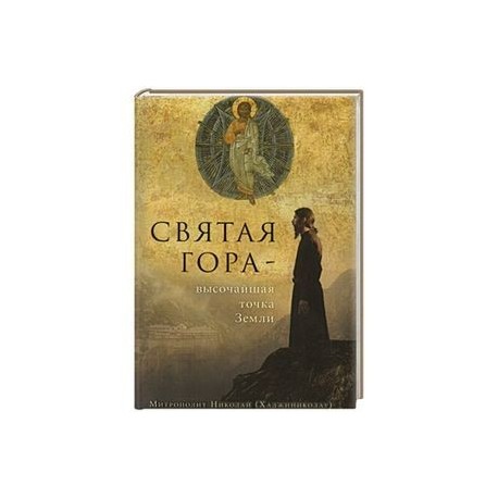 Святая Гора - высочайшая точка Земли