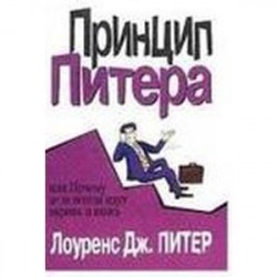 Принцип Питера, или Почему дела всегда идут вкривь и вкось