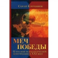 Меч победы. О русской психологической мобилизации в XXI веке