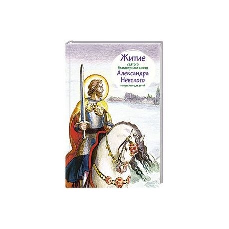 Житие святого благоверного князя Александра Невского в пересказе для детей