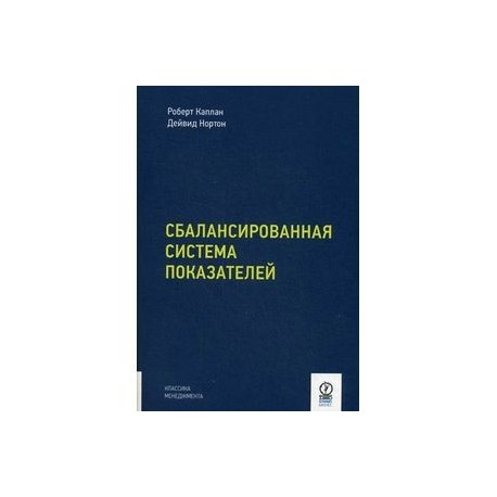 Сбалансированная система показателей нортона и каплана. Стратегическая карта нортона и каплана. Система нортона и каплана. Система нортона и каплана. «сбалансированная система показателей.
