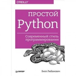 Простой Python. Современный стиль программирования