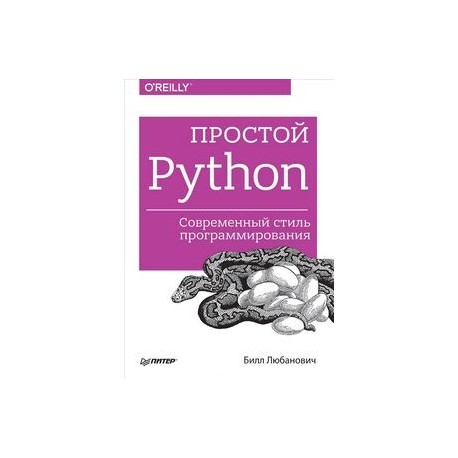 Простой Python. Современный стиль программирования