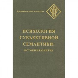 Психология субъективной семантики: Истоки и развития