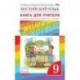 Английский язык. 9 класс. Книга для учителя к учебнику О.В. Афанасьевой и др.