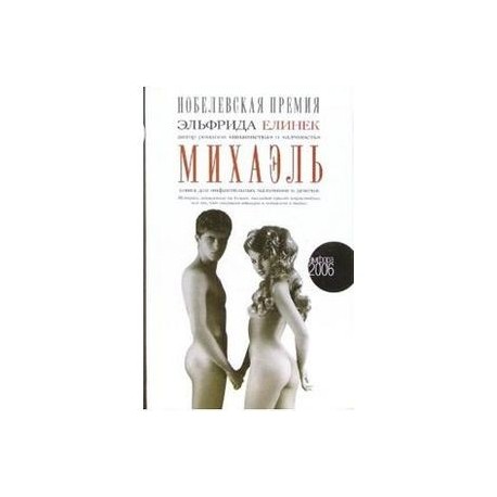 Михаэль. Книга для инфантильных мальчиков и девочек