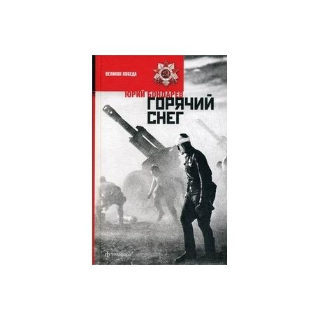 Горячий снег