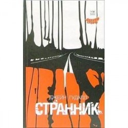 Странник