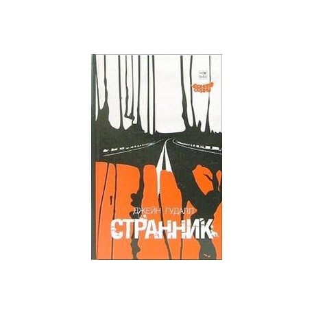 Странник
