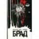 Брад