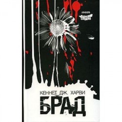 Брад