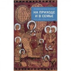 На приходе и в семье