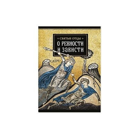 Святые отцы о ревности и зависти..