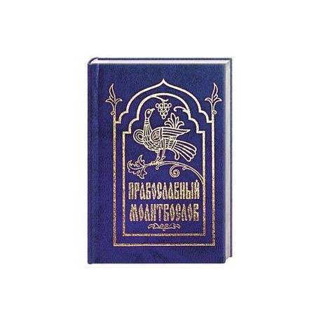 Православный молитвослов (гражданский шрифт)