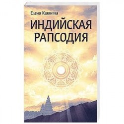 Индийская рапсодия. Сборник рассказов и повестей