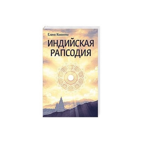 Индийская рапсодия. Сборник рассказов и повестей