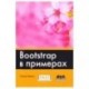 Bootstrap в примерах