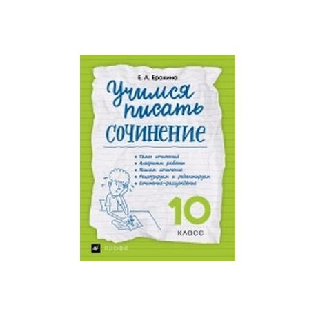 Учимся писать сочинение 10