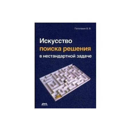 Искусство поиска решения в нестандартной задаче