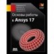 Основы работы в Ansys 17